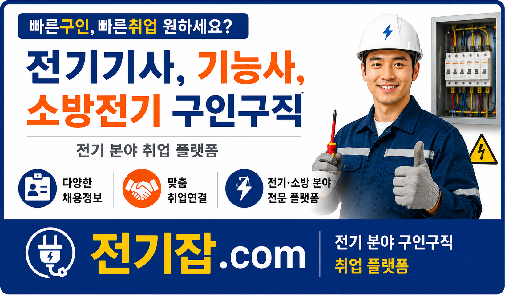 전기기사·전기기능사·소방전기 구인구직 전기잡